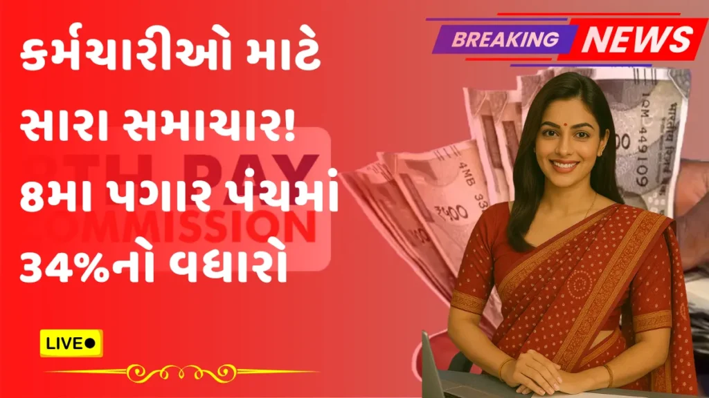 8th Pay Commission