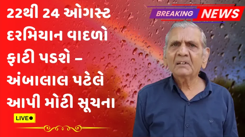 Ambalal Patel Agahi 2025