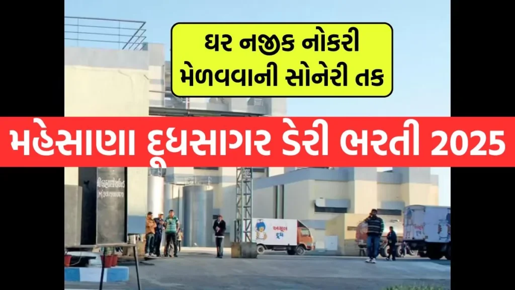 Dudhsagar Dairy Mahesana Jobs 2025