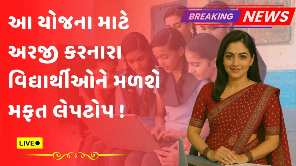 FREE LAPTOP YOJANA