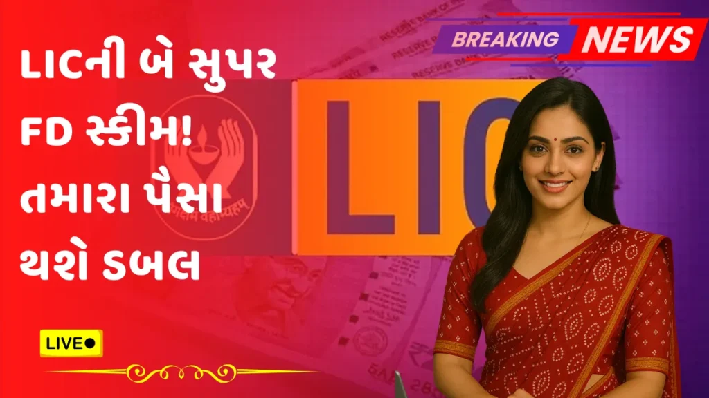 LIC FD SCHEME
