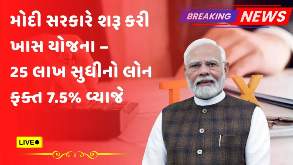 Modi government home loan scheme