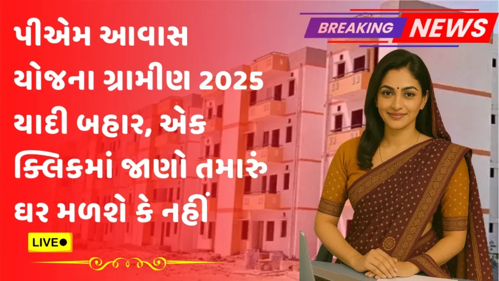 PM AWAS YOJANA GRAMIN LIST 2025