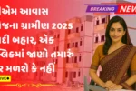 PM AWAS YOJANA GRAMIN LIST 2025