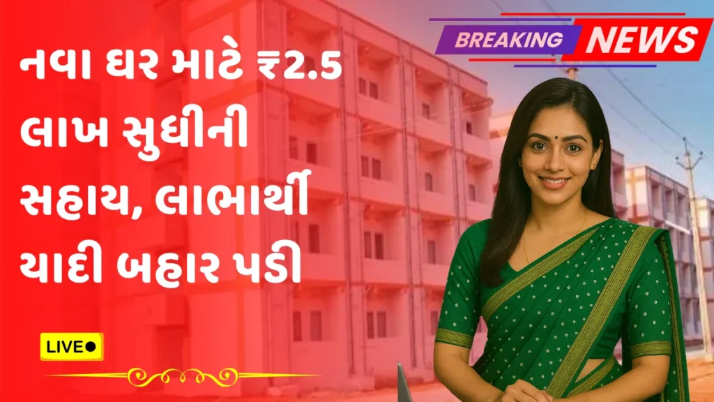 PMAY 2.5 Lakh List